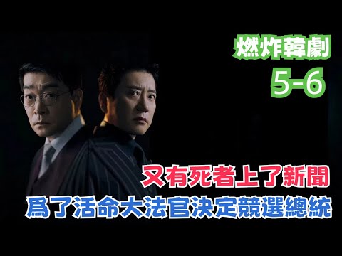 劇愛說2024最新韓劇《法官大人》看孫賢周、金明民殊死對決，一個為了拯救骨肉而打破自己堅守20年的信念，另一個因爲交通意外中失去了次子從而決心復仇，更新至第六集