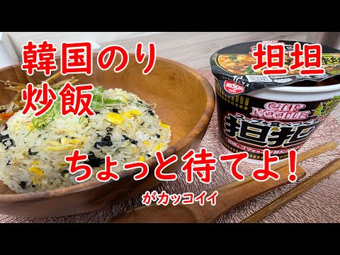 【坦坦】スープを食べつくす坦坦・韓国のり炒飯大盛とちょっと待てよ！の話。【食事】【食事シーン】