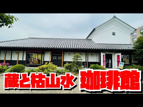 【埼玉グルメ】国内5店舗・素敵な蔵と日本庭園の珈琲館・素敵なお店で美味しい珈琲を