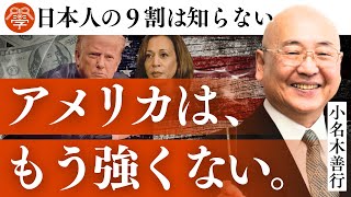 日本人の９割が知らない米大統領選の真実｜小名木善行