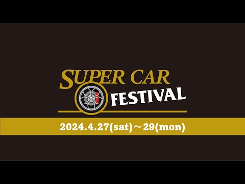 スーパーカーフェスティバル（4/29）