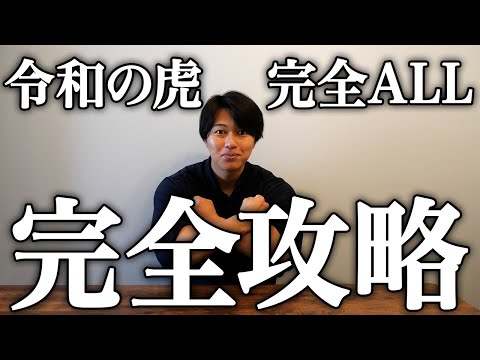 【志願者必見】「令和の虎」現役司会者が直伝！『完全ALLに必要なのは〇〇だけ！』