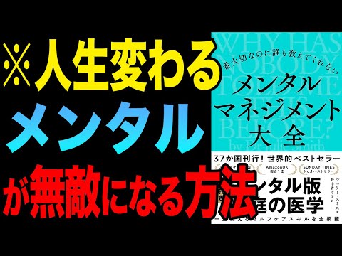 【メンタル】無敵のメンタルを手に入れる方法！「一番大切なのに誰も教えてくれない メンタルマネジメント大全」ジュリー・スミス【時短】