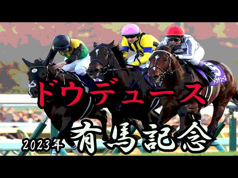 ドウデュース　有馬記念 2023　【アレンジ】