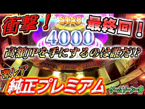 【衝撃の最終回】最後の高額JPは誰の手に！？神店の激レア純正プレミアムを隅から隅まで堪能した結果...！！【ゲームゾーン一宮 / メダルゲーム】