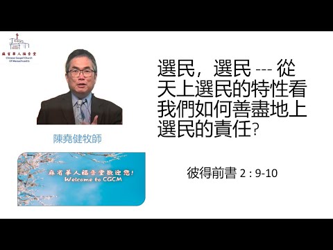 【選民，選民 --- 從天上選民的特性看我們如何善盡地上選民的責任?】彼得前書 2 : 9-10 - 陳堯健牧師