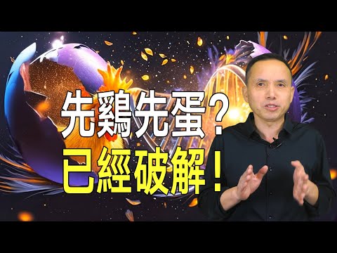 《自然》破解真相：先有雞還是先有蛋？答案卻讓人意外！