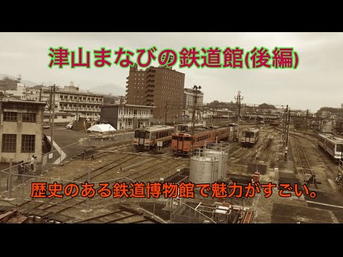 【津山まなびの鉄道館】ジオラマの魅力がすごい。(後編)