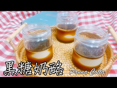 口感細緻 甜味高雅【黑糖奶酪 Panna Cotta】食譜 做法