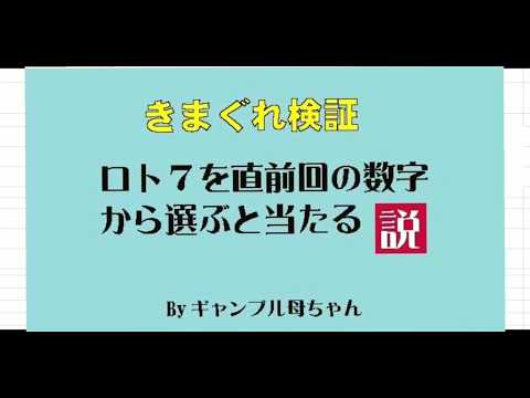 【LOTO7】気まぐれ検証,直前回の数字から選ぶと当たる説が、違ってきました💧