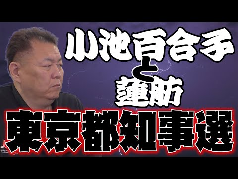 【都知事選】なぜこの人が東京知事に！？小池百合子は恥を知れ！