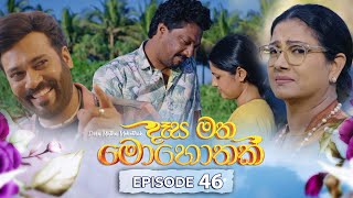 Desa Matha Mohothak | Episode 46 - (2024-12-30) | ITN