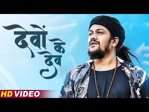 Hansraj Raghuwanshi New Song : Devo Ke Dev (Official Music Video) | Sawan Special Shiv Bhajan