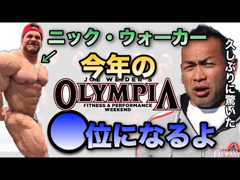 【山岸秀匡】久しぶりにすごいと思うボディービルダーだ！間違いなくOlympiaTOP5入する【山岸秀匡/ビッグヒデ/切り抜き】