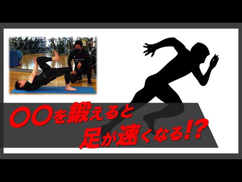 【足が速くなる！？】〇〇筋のトレーニング💪