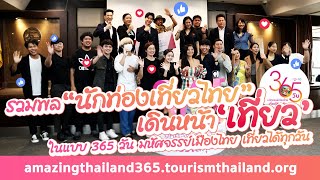 "นักท่องเที่ยวแห่งประเทศไทย" เดินหน้า 'เที่ยว' แบบ 365 วัน มหัศจรรย์เมืองไทย.. l 11-06-66 Krisana