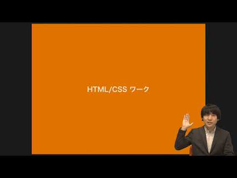 「HTML/CSSワーク」 ダイジェスト映像[岩田講師] ―デジハリ・オンラインスクール