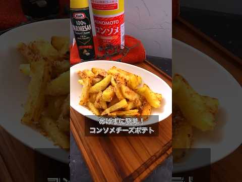 あげずに簡単！コンソメチーズポテト