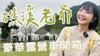 【宜蘭礁溪】開箱老爺酒店露營車，自然與豪華的完美結合！浮誇的火鍋跟野餐組合，完全不輸飯店buffet！五峰旗瀑布步道CP值超高～全台唯一忍者村很有挑戰！｜#宜蘭住宿 #親子旅遊｜1000步的繽紛台灣