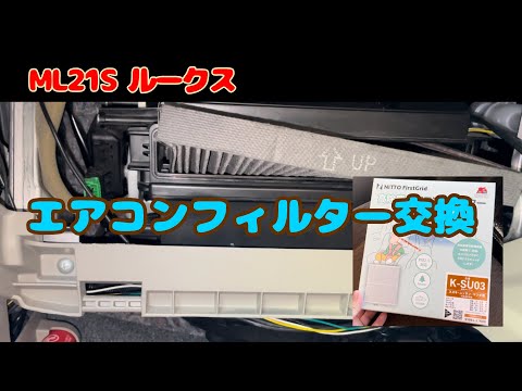 エアコンフィルター交換。　ML21S ルークス