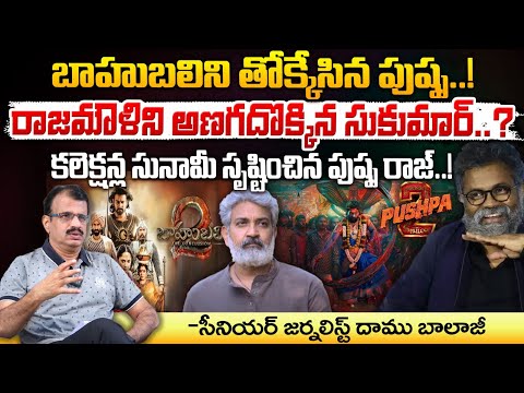 బాహుబలిని తోక్కేసిన పుష్ప..! || Pushpa 2 Vs Baahubali || Pushpa Collections | Red Tv