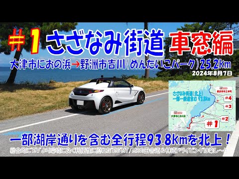 ’24夏(#1 車窓編)  びわ湖【さざなみ街道】びわ湖を見ながら北上！　大津市におの浜  ➡ 野洲市吉川（めんたいこパーク）ほぼほぼノーカット25.2ｋｍ （S660α6MT）2024年8月7日