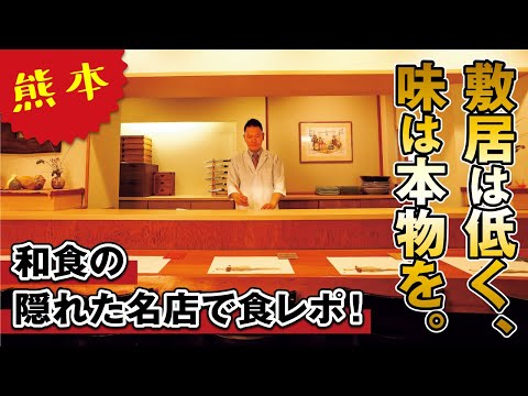 【熊本】職人技が光る人気和食店で季節の会席料理をレポート！