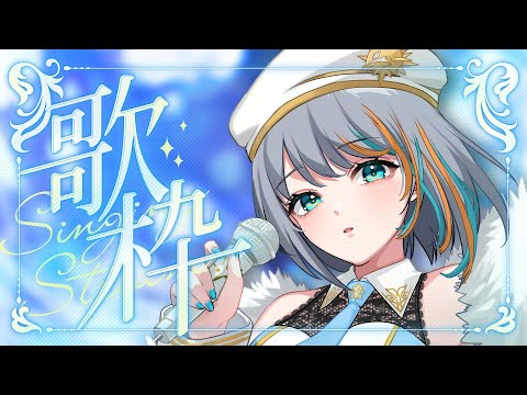 【 歌枠 】リクエストOK！初見さん大歓迎なオールジャンル歌枠🐟🐯【#ラティLIVE / Karaoke / 歌枠 / Vsinger ラティオ・ユィリス 】