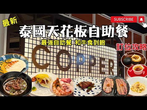 [泰國自由行]✈️曼谷自助餐🍽️Copper Buffet│最新吃到飽│市中心Gaysorn Amarin新分店開箱🔥│曼谷天花板自助餐│訂位攻略│兩小時任食│和牛 生蠔 帶子 即燒大頭蝦│性價比超高