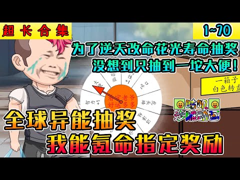 沙雕動畫《全球异能抽奖，我能氪命指定奖励》1~70 末日游戏降临，打怪爆出的命运转盘必须花费寿命去转动，而只有我能指定奖励！#咕叽沙雕动画 #沙雕動畫 #爽文 #小说 #搞笑 #沙雕 #动画