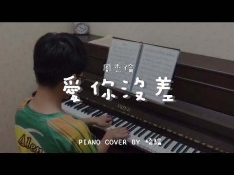 愛你沒差 ( 周杰倫 ) - Piano cover by 崎綸