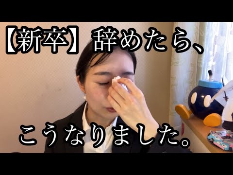 【新卒】辞めた理想と現実（1年後ver）