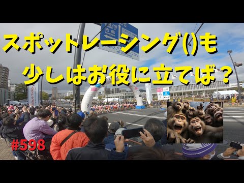 スポットレーシングの人もボランティアすれば？広島男子駅伝_598@GSX-R600(L6)モトブログ(MotoVlog)広島