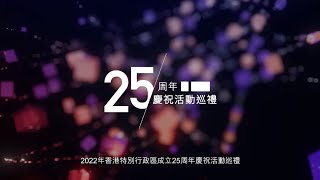 2022年香港特別行政區成立二十五周年慶祝活動巡禮