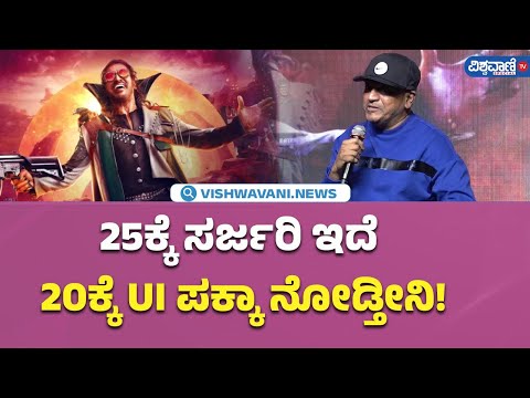 UI Pre Release| 25ಕ್ಕೆ ಸರ್ಜರಿ ಇದೆ  20ಕ್ಕೆ UI ಪಕ್ಕಾ ನೋಡ್ತೀನಿ!- Shiva Rajkumar  |Vishwavani TV Special