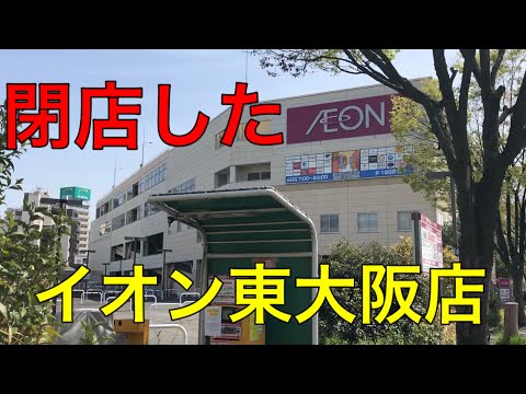 閉店したイオン東大阪店を見に行く