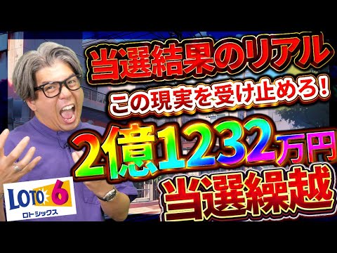 【宝くじロト６攻略】当選結果のリアル…2億1232万円当選繰越！！