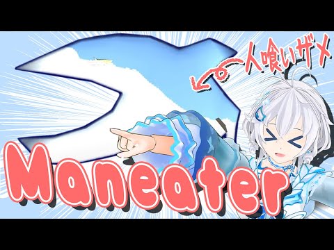 【ManEater】人食いザメになって生態系の頂点に立つ！初見実況プレイ【#シロ生放送 】