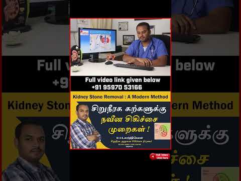 Laser Treatment for kidney stone / kidney stone treatment | சிறுநீரக கற்களுக்கு நவீன சிகிச்சை முறை