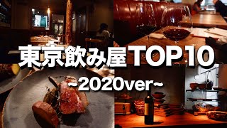 【東京飲み屋TOP10】行って良かった飲み屋 / BAR