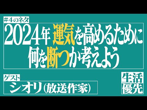 【〇〇断ち】Ep.4「2024年 運気を高めるために何を断つか考えよう」ゲスト：シオリ（放送作家）【生活優先ラジオ】