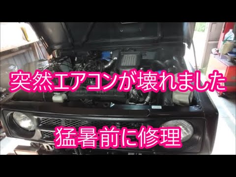 【ＪＡ１１再生②】ＪＡ１１のエアコンが突然壊れました　中華機材使って素人がチャレンジしてみました　　【カツオ号】