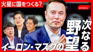 圧倒的カリスマ！イーロン・マスクが野望を実現できる理由【テスラ】