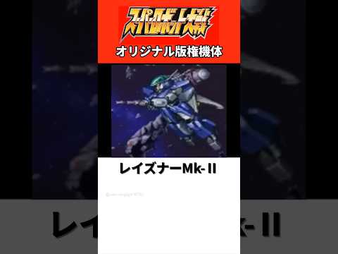 スーパーロボット大戦オリジナル版権機体