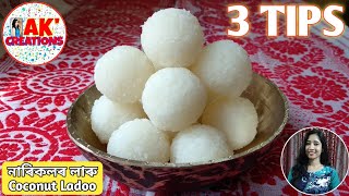 ফট্ ফটীয়া বগা নাৰিকলৰ লাৰু বনোৱা ৩টা সহজ টিপ্ছ Coconut Ladoo Recipe