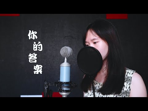 你的答案 - 阿冗 【女生版】(Moon Chew 鄒月 Cover)