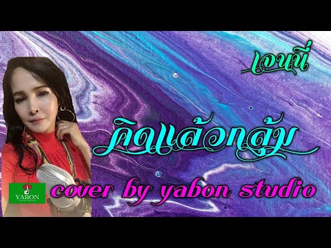 คิดแล้วกลุ้ม[Cover by YABON & เจน] เพลงนี้้ทำขึ้นเพื่ออนุรักษ์