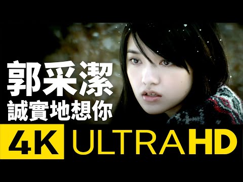 郭采潔 Amber - 誠實地想你 Missing You Honestly 4K MV (Official 4K UltraHD Video)