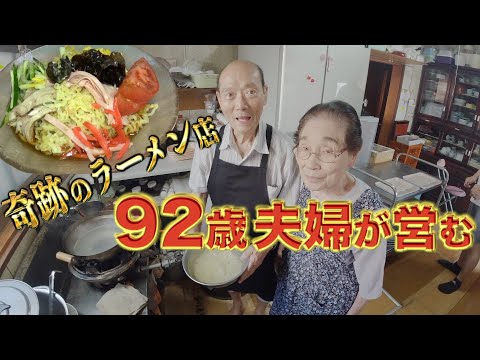 目を疑う若さ！この夫婦なんと【９２歳】仙台でラーメン店を絶賛営業中！(159杯目)