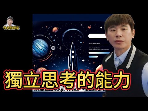 林老師課堂 | 培養獨立思考的能力 | 高效閱讀法第二步 | 自媒體人必備技能 | 不學之後鐵定被淘汰